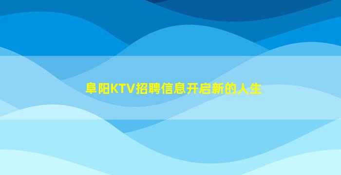 阜阳KTV招聘信息开启新的人生